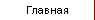 Главная