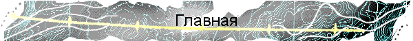 Главная